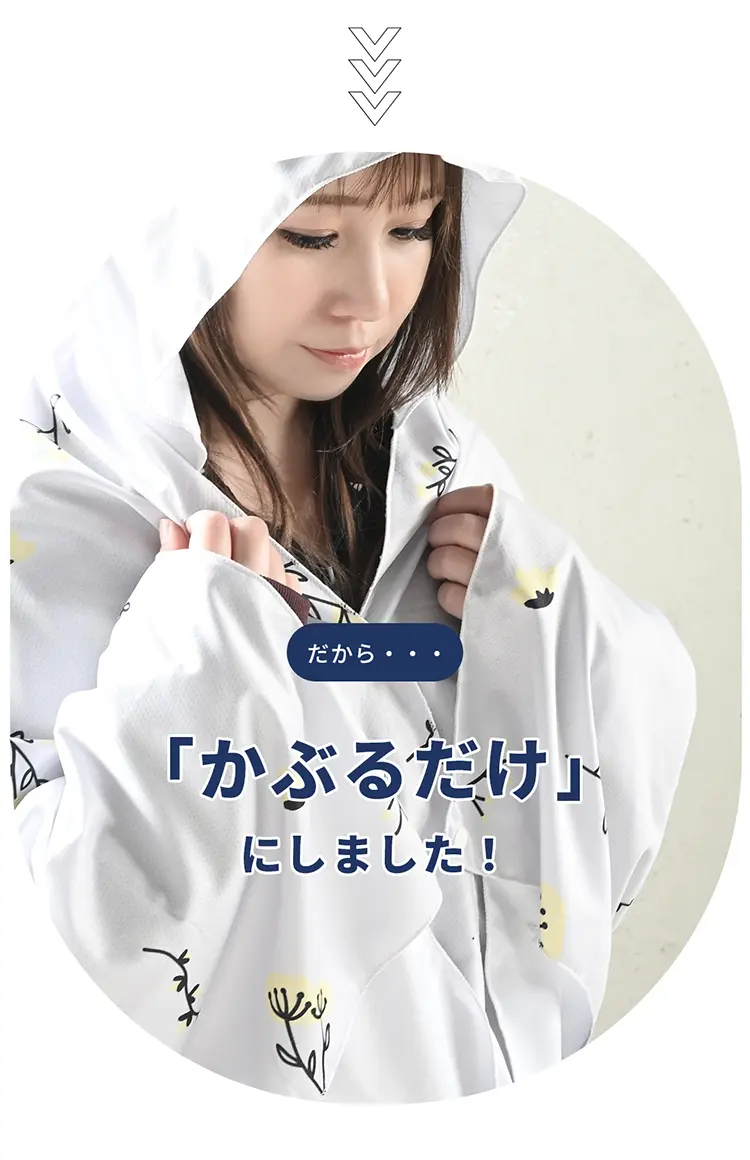 だから、「かぶるだけ」にしました！