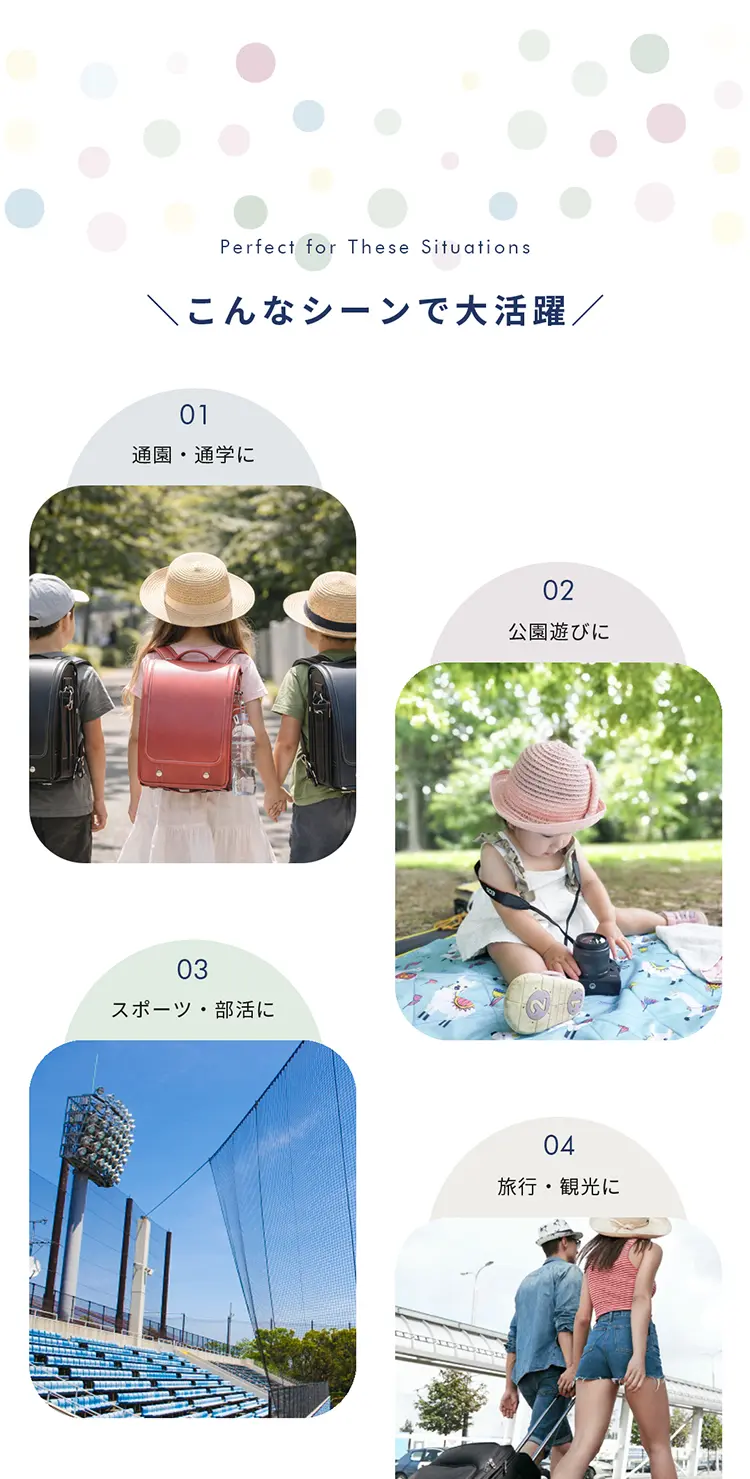 通園、通学、公園遊びやスポーツ、部活、旅行にも！