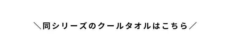 同シリーズのクールタオルはこちら