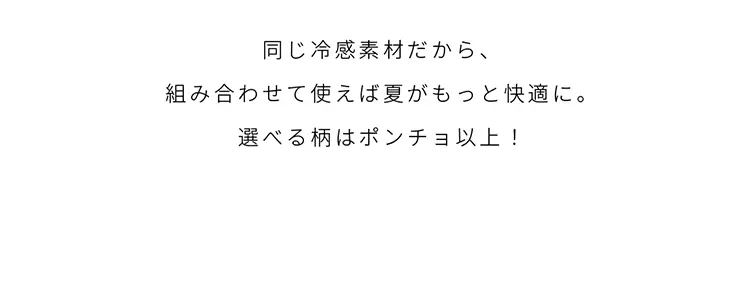 クールタオルの柄はポンチョ以上！