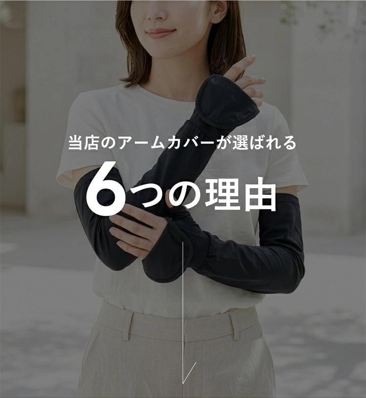 当店のアームカバーが選ばれる３つの理由