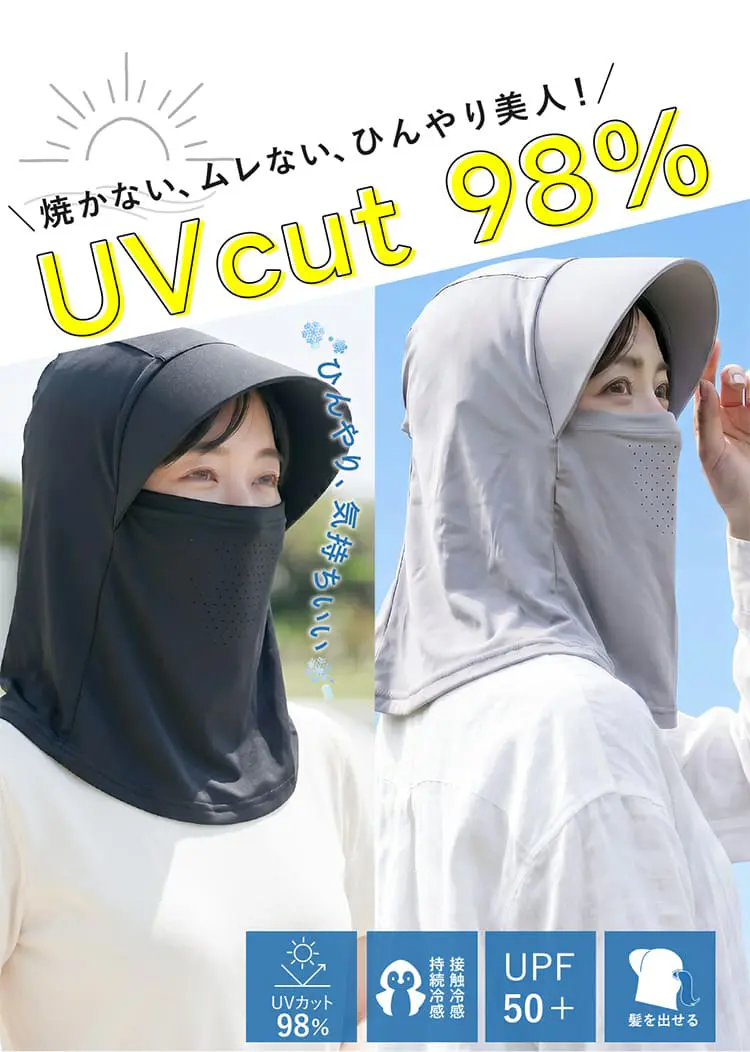 UVカット98%