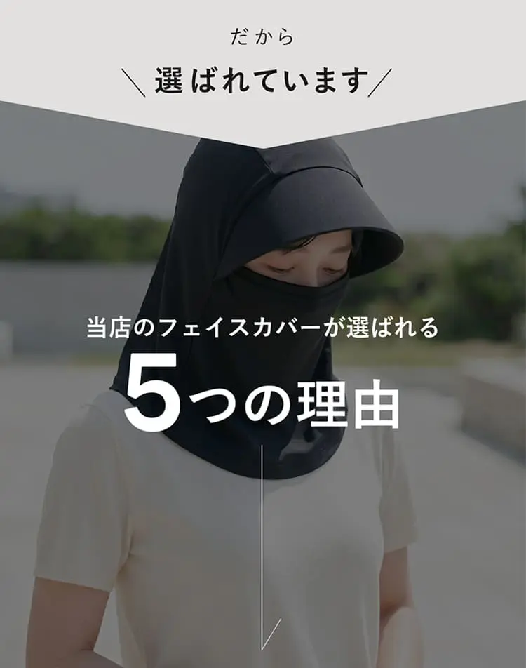 当店のアームカバーが選ばれる5つの理由