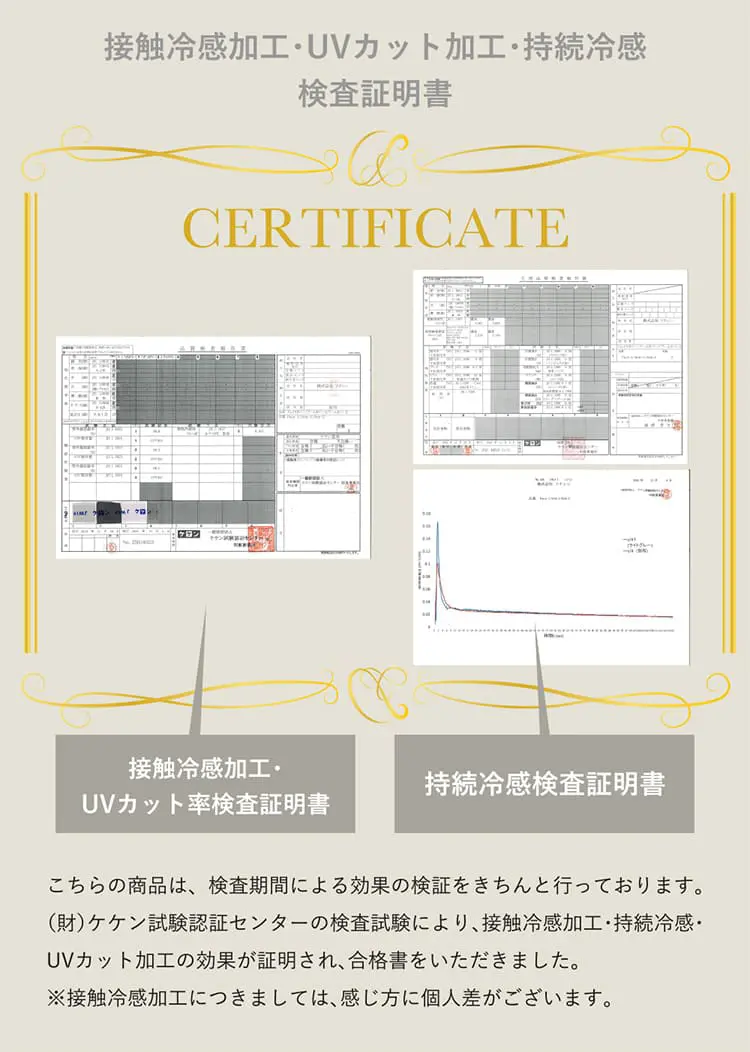 持続冷感加工・UVカット加工・接触冷感加工の証明書