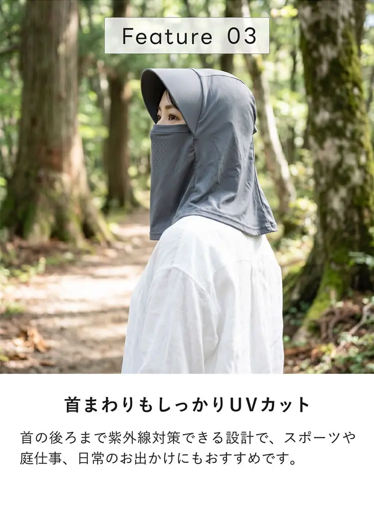 首まわりもしっかりUVカット