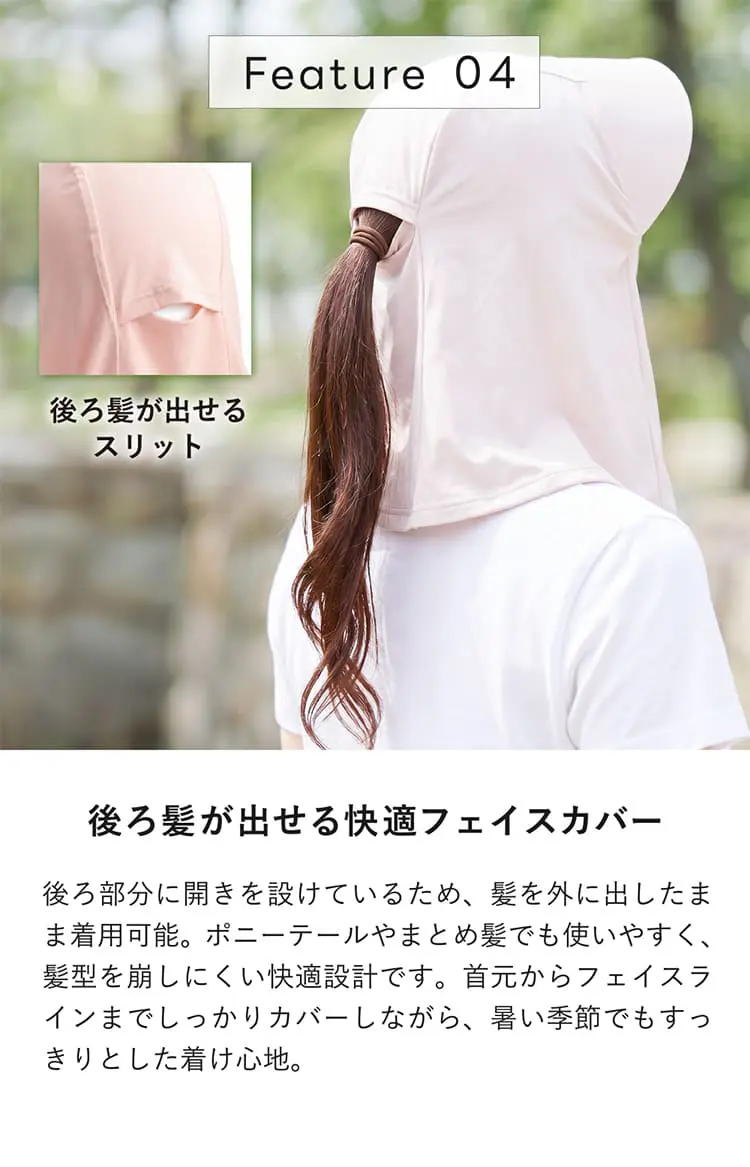 後ろ髪が出せる快適フェイスカバー