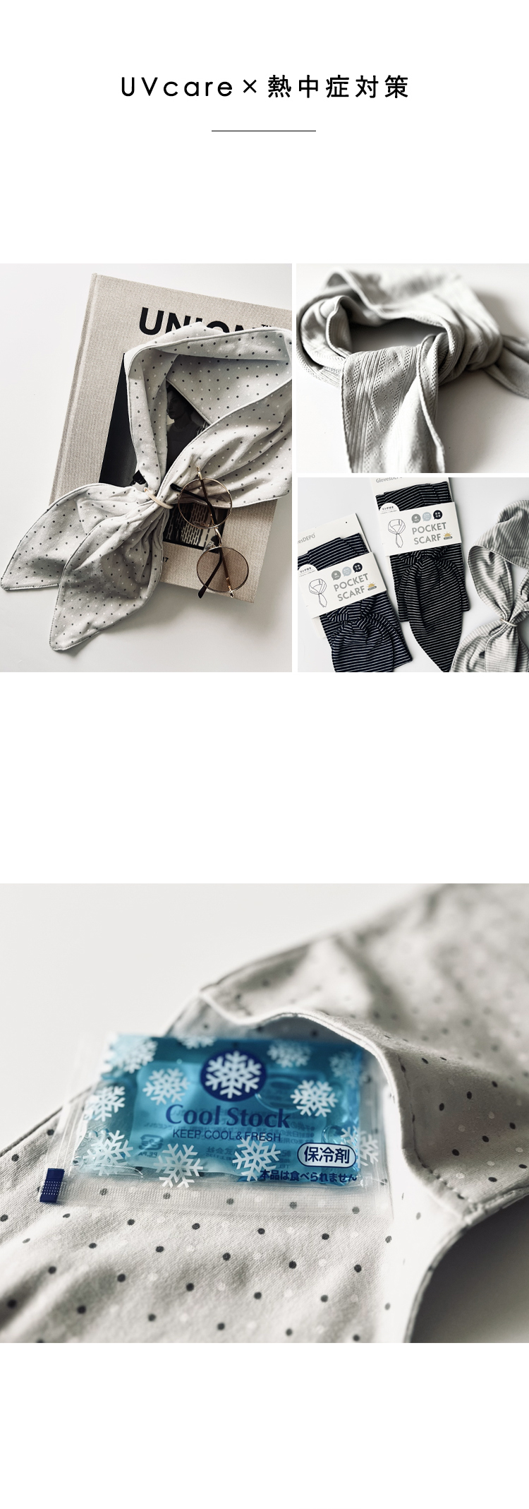 UVcare×熱中症対策
