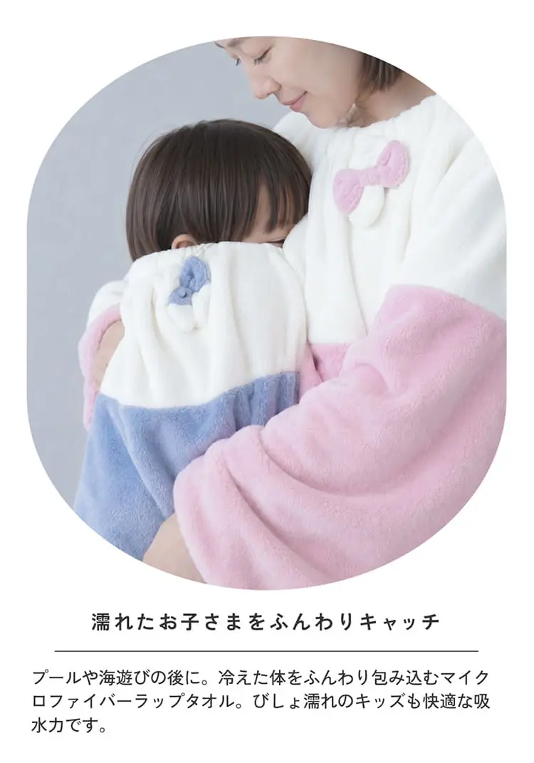 濡れたお子さまをふんわりキャッチ