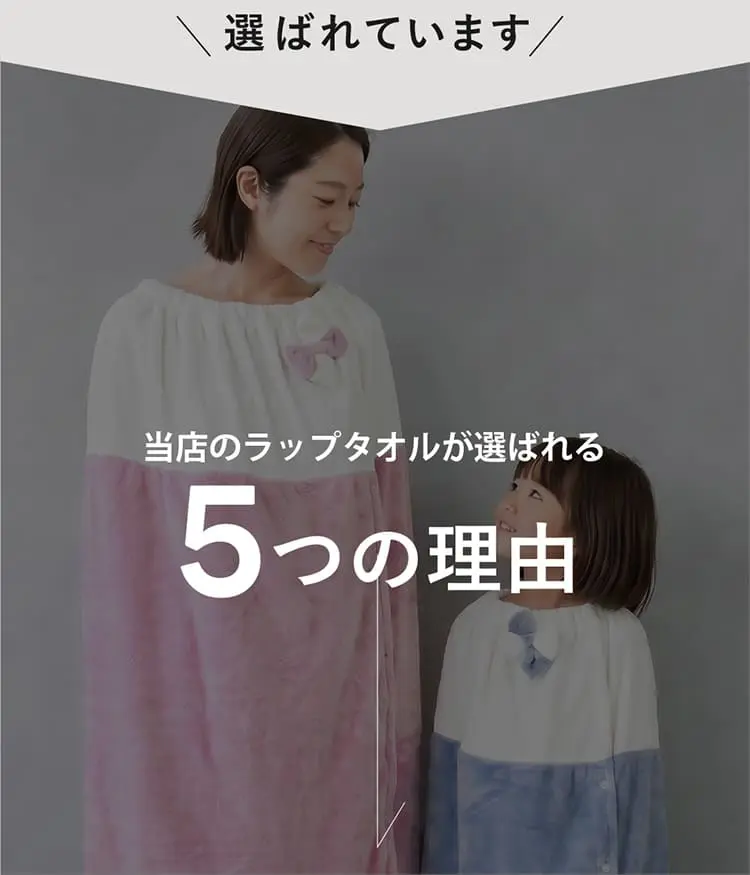 当店のラップタオルが選ばれる5つの理由