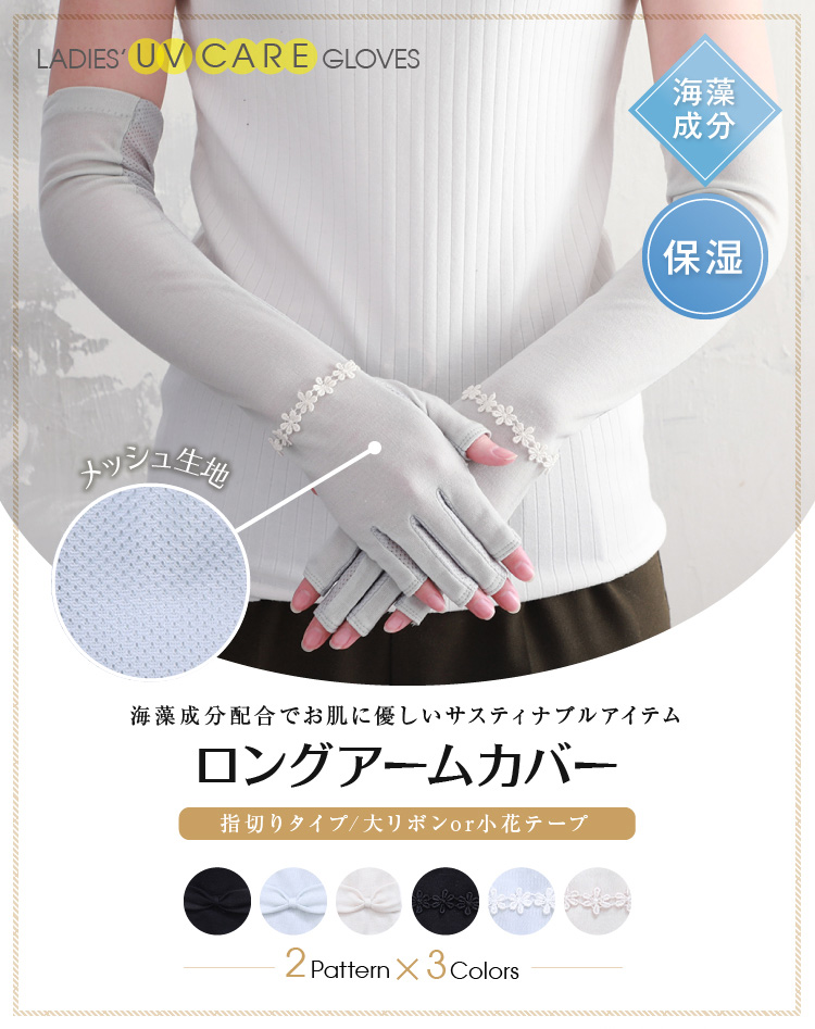 海藻成分配合でお肌に優しいサスティナブルアイテム　ロングアームカバー