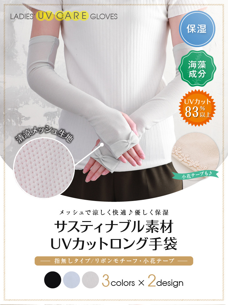 メッシュで涼しく快適 優しく保湿 サスティナブル素材 UVカットロング手袋