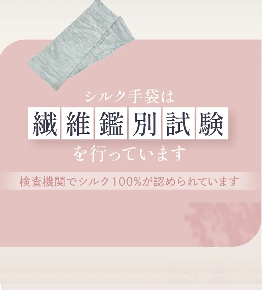 手袋に使用されるシルク素材について、繊維識別試験の実施を示した説明画像