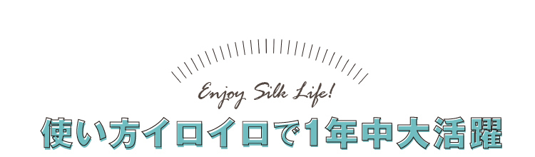 使い方イロイロで1年中大活躍