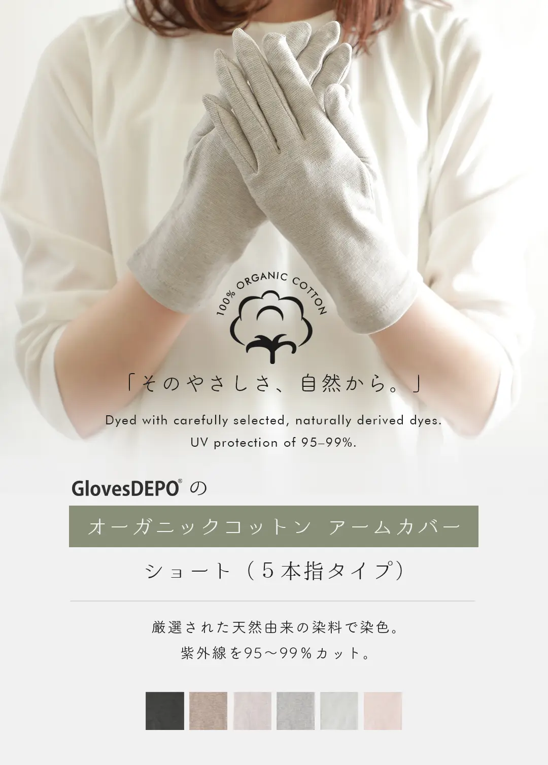 オーガニックコットン100%のアームカバー ショート5本指タイプ レディース 着用イメージ
