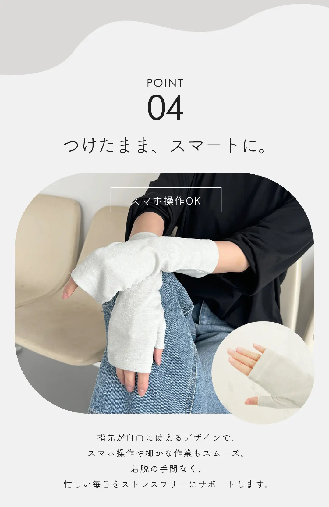指先が自由に使えるデザインだから、つけたままスマホ操作ができるアームカバー レディース 着用イメージ