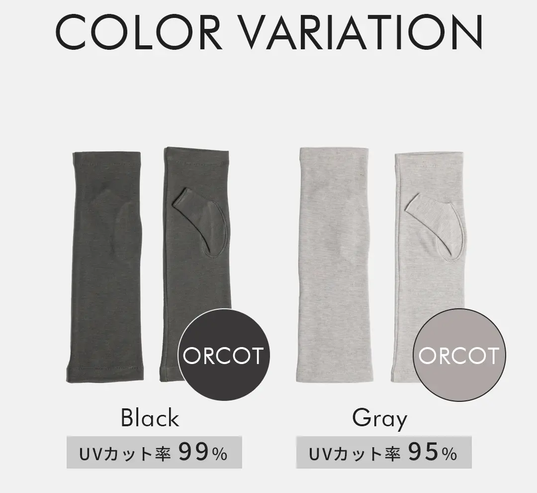 オーガニックコットン100%アームカバーのカラーバリエーション （ブラック・グレー）