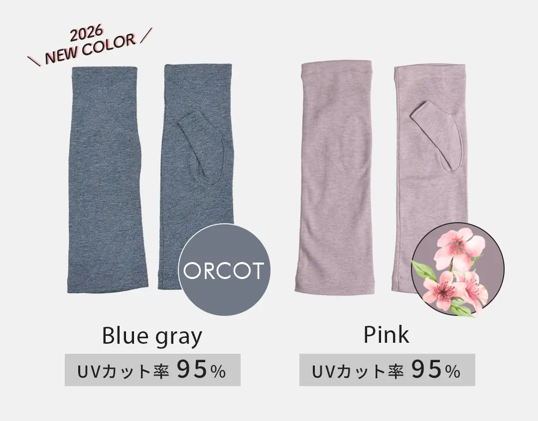オーガニックコットン100%アームカバーのカラーバリエーション （ブルーグレー・ピンク）