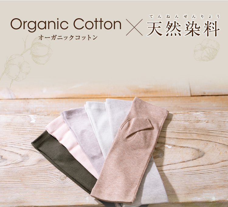 Organic Cotton洛陽染