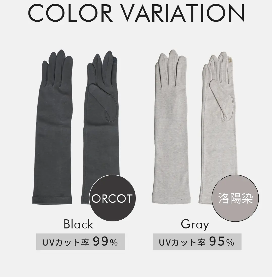 オーガニックコットン100%アームカバーのカラーバリエーション （ブラック・グレー）