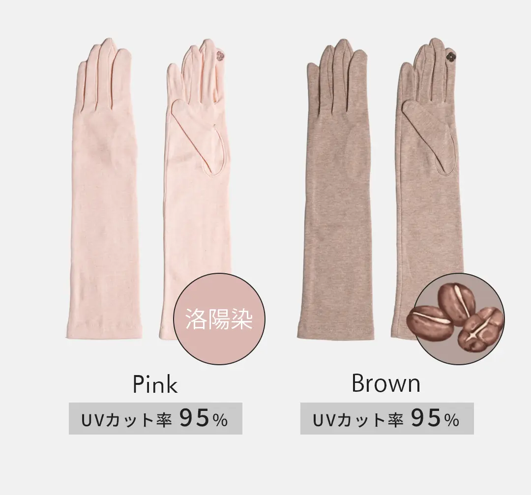 オーガニックコットン100%アームカバーのカラーバリエーション （ピンク・ブラウン）