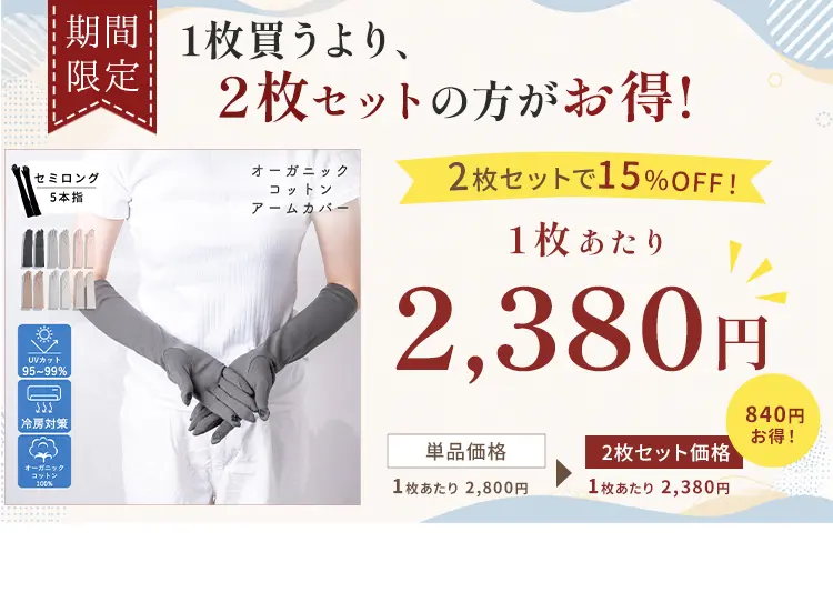 2枚セットがお得！