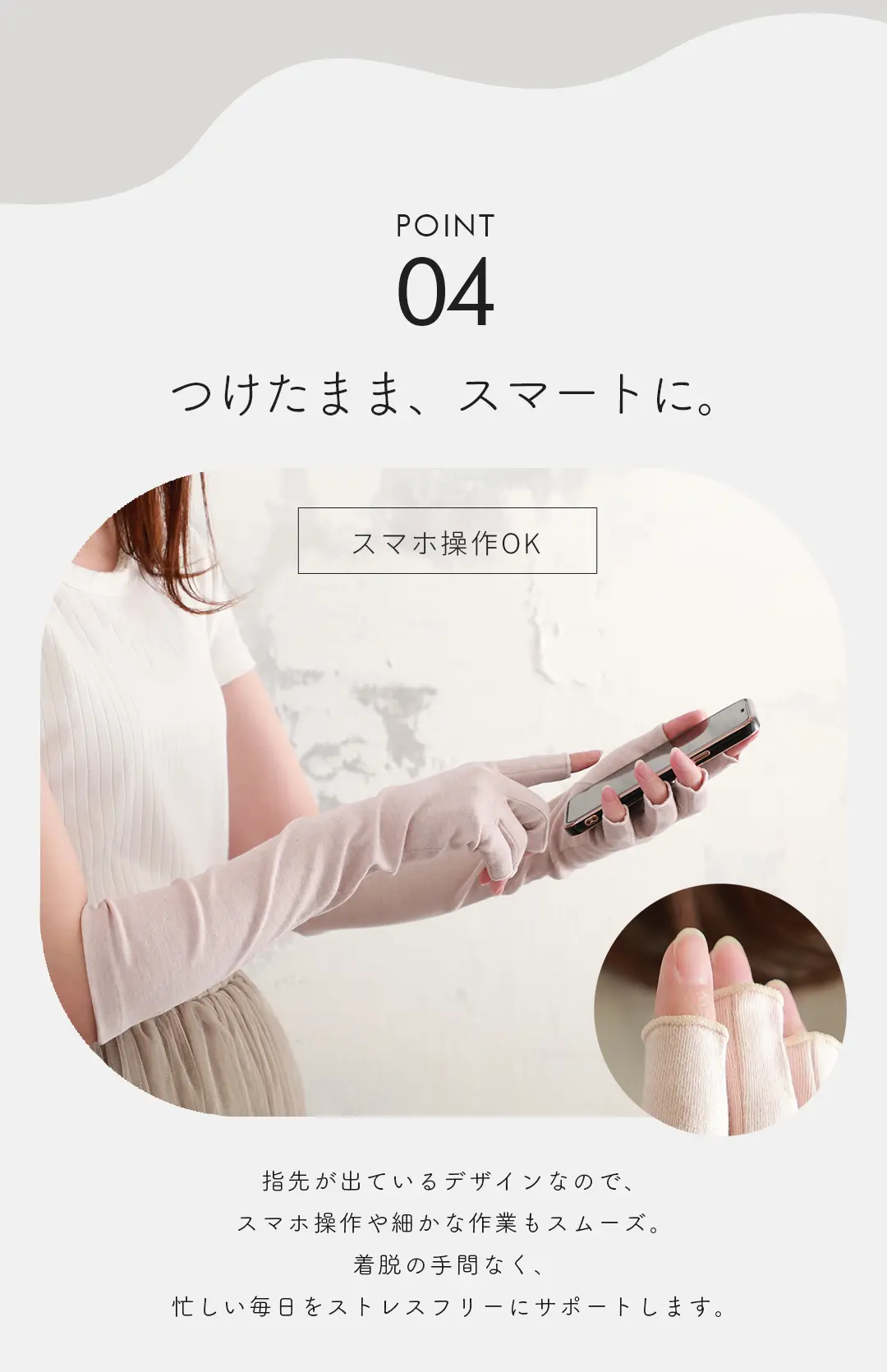 指先が出ているデザインだから、つけたままスマホ操作ができるアームカバー レディース 着用イメージ