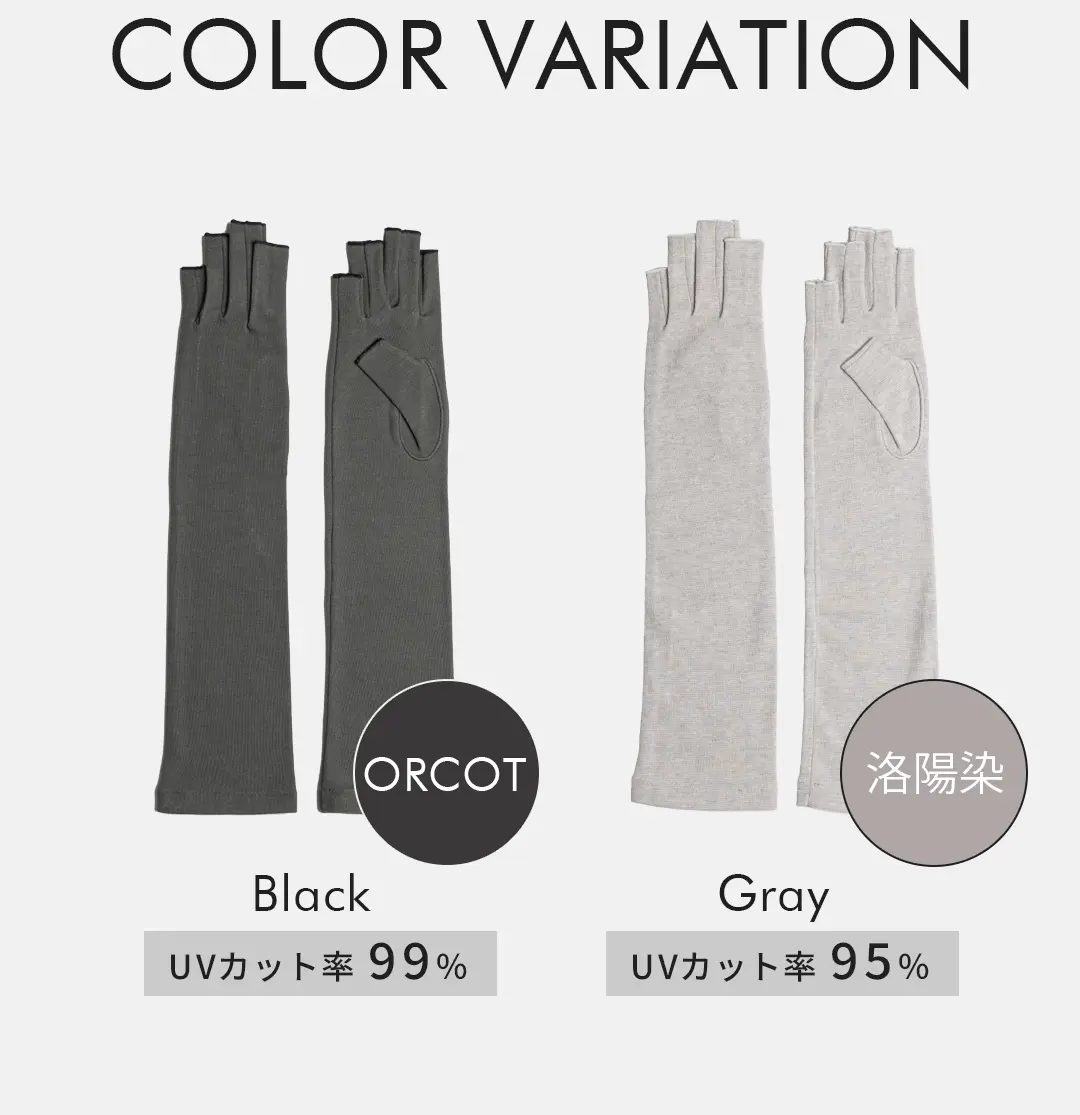 オーガニックコットン100%アームカバーのカラーバリエーション （ブラック・グレー）