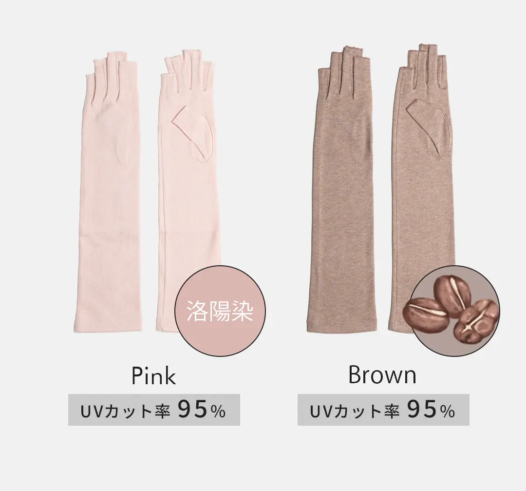 オーガニックコットン100%アームカバーのカラーバリエーション （ピンク・ブラウン）