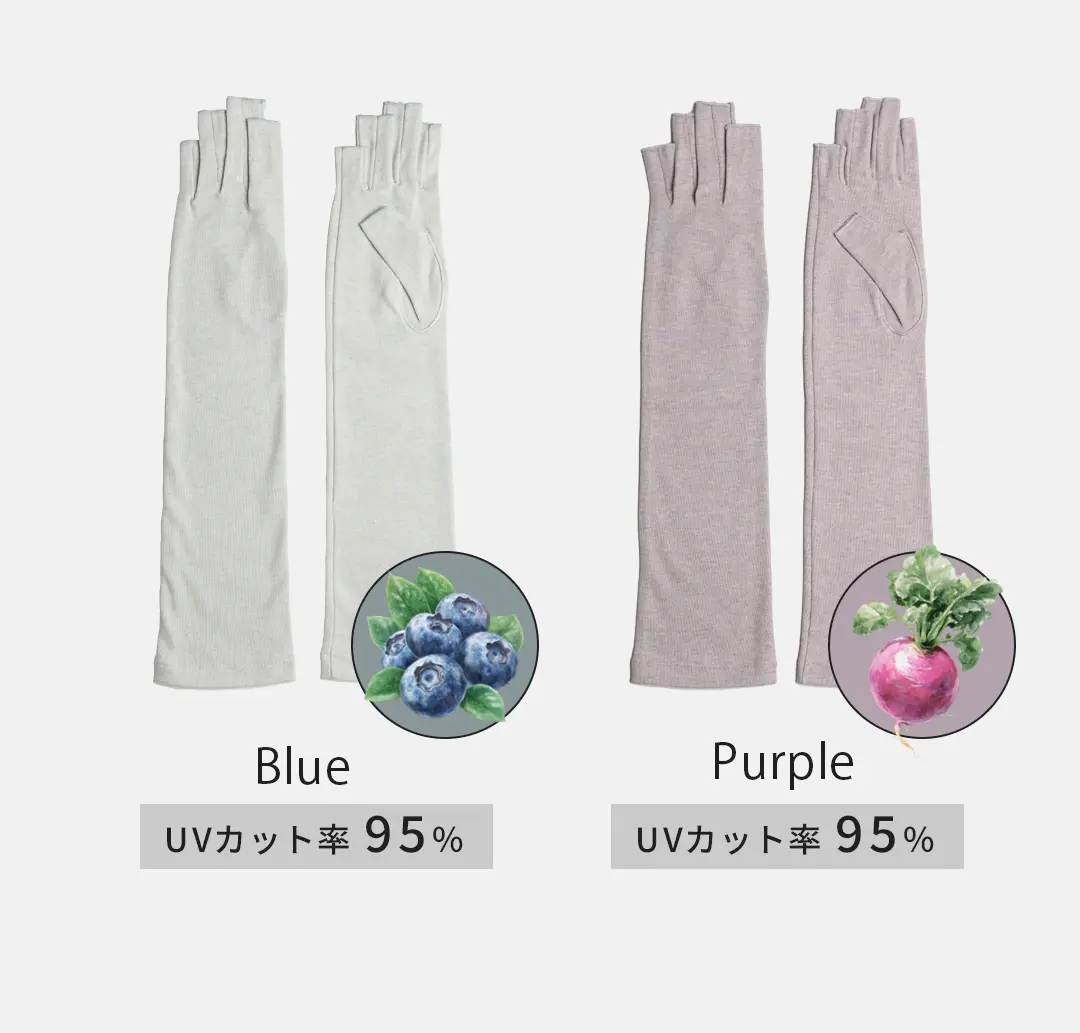 オーガニックコットン100%アームカバーのカラーバリエーション （ブルー・パープル）