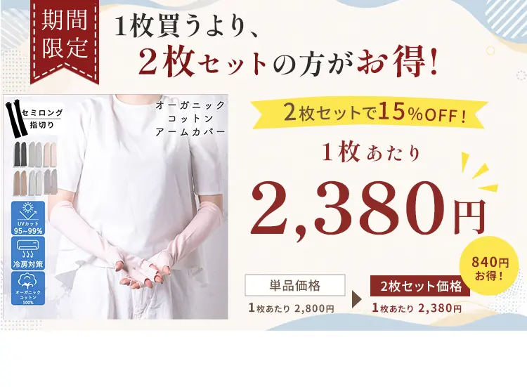 2枚セットがお得！