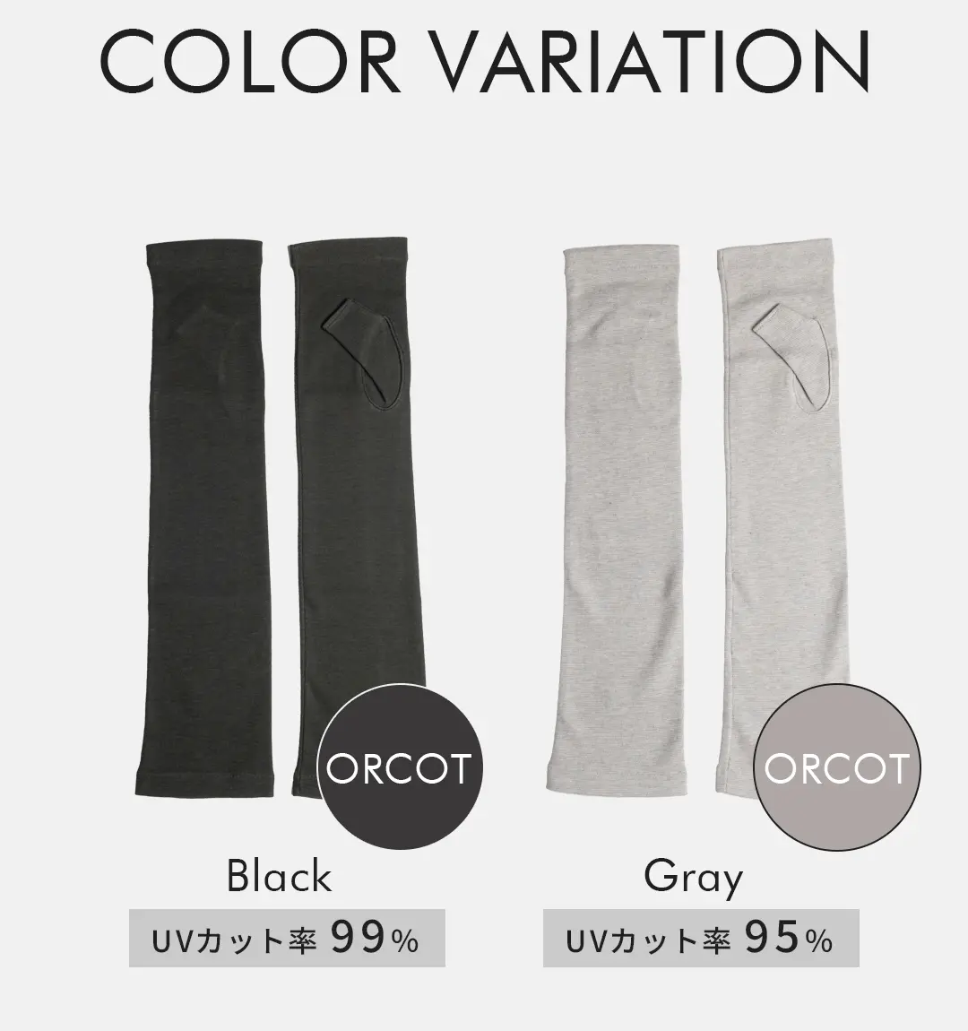 オーガニックコットン100%アームカバーのカラーバリエーション （ブラック・グレー）