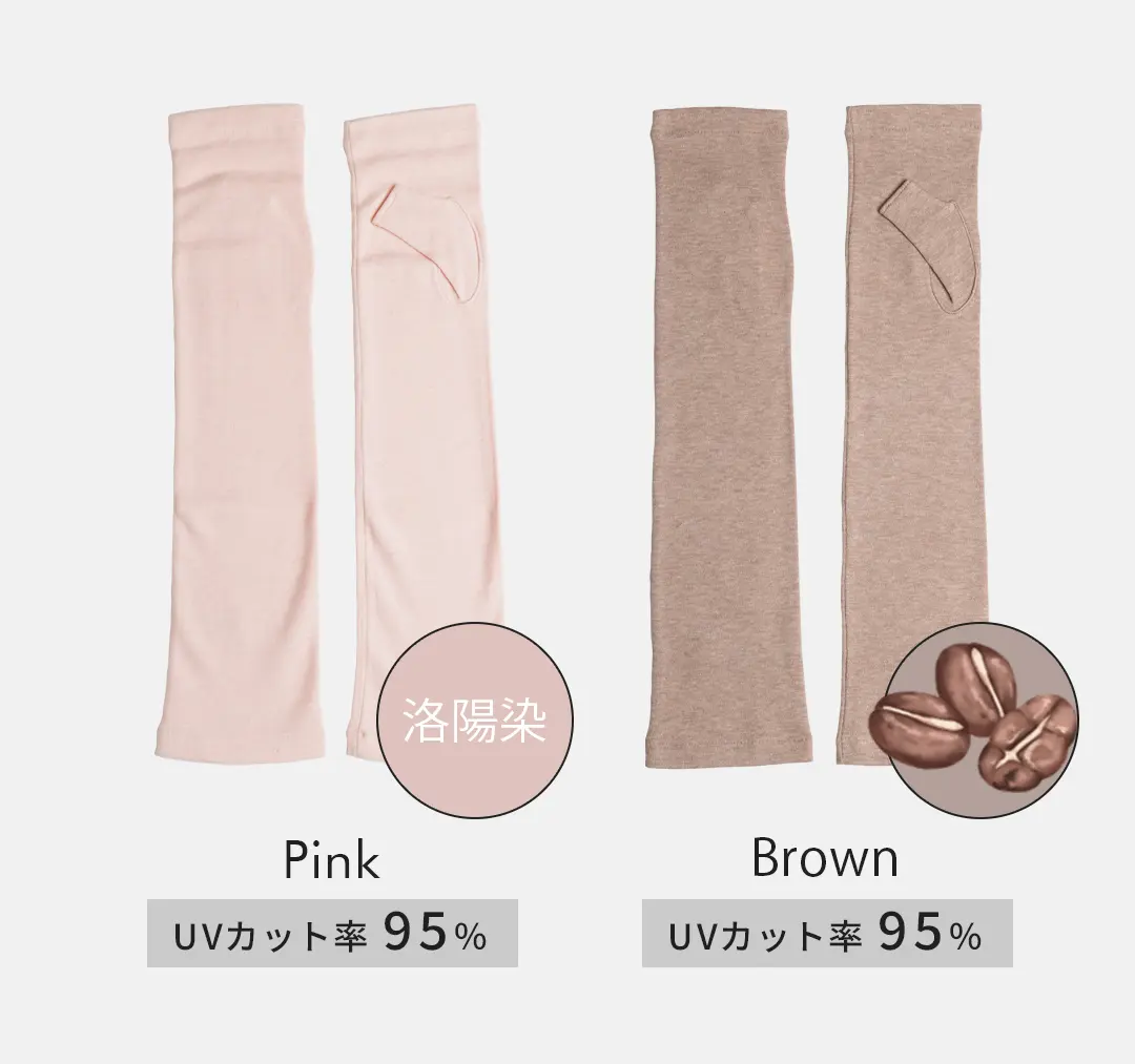 オーガニックコットン100%アームカバーのカラーバリエーション （ピンク・ブラウン）