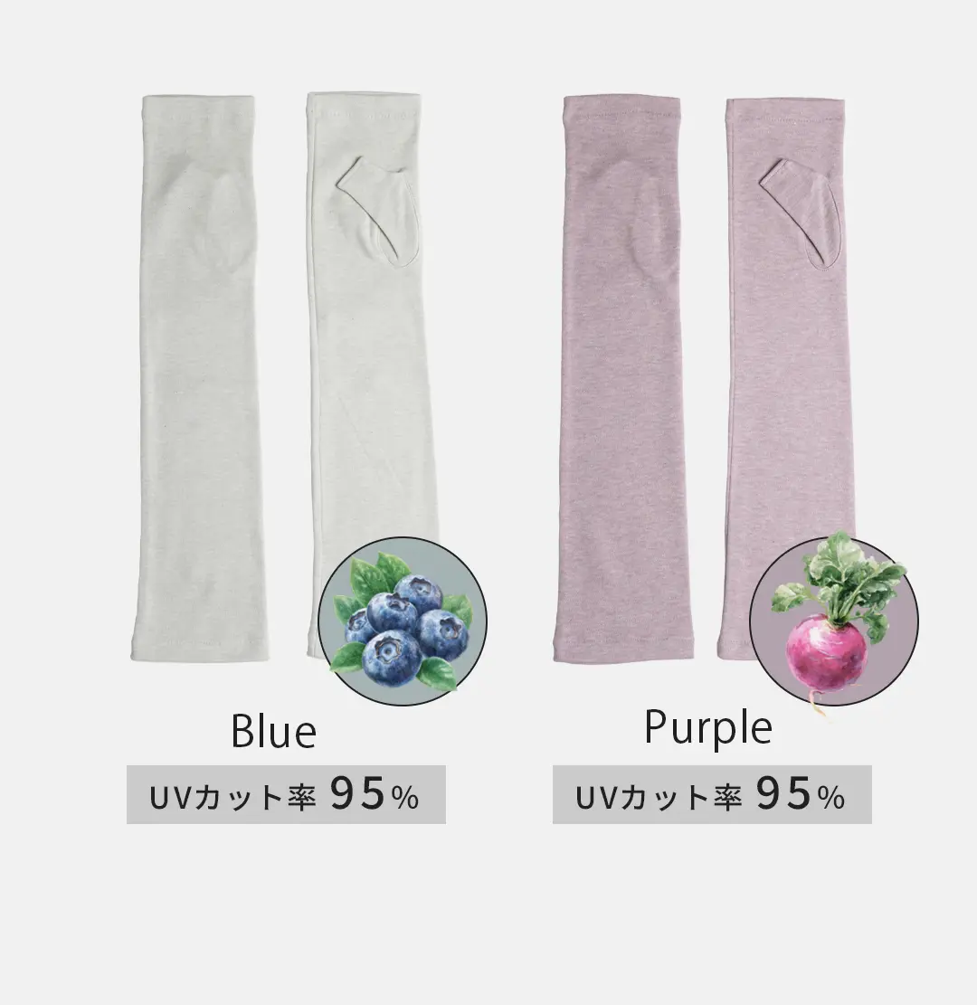 オーガニックコットン100%アームカバーのカラーバリエーション （ブルー・パープル）