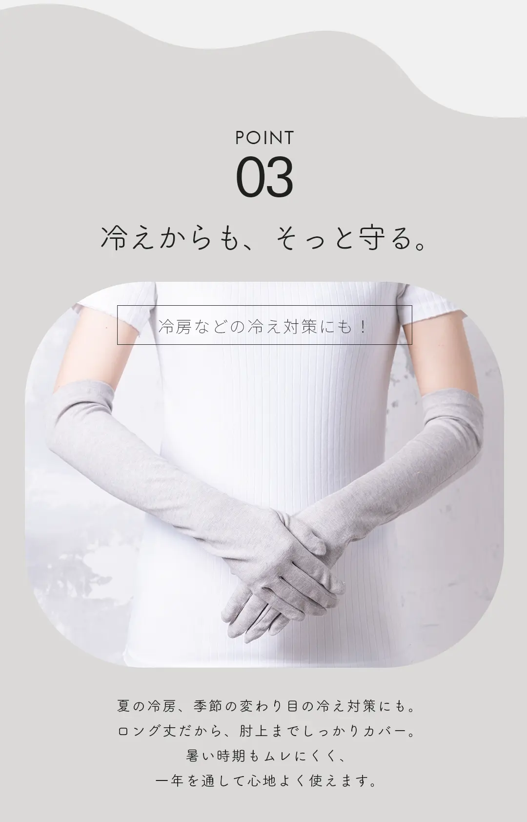 冷房対策や季節の変わり目に使えるアームカバー 肘上までしっかりカバー レディース 着用イメージ