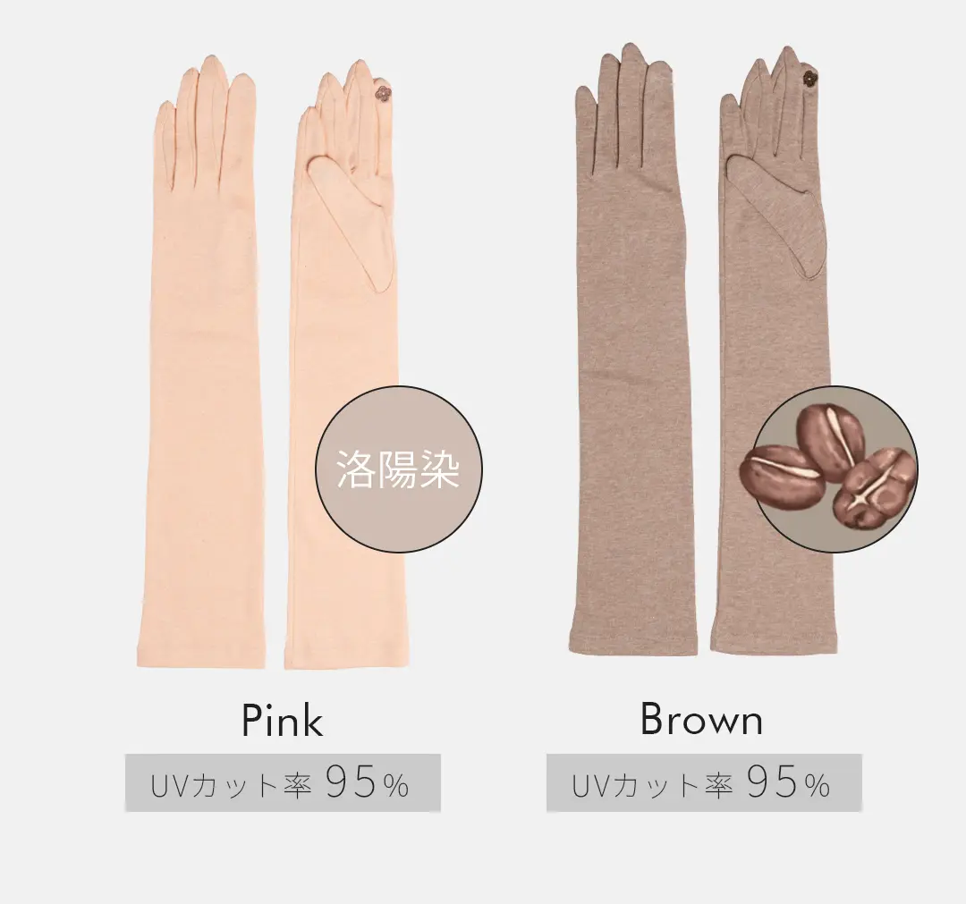 オーガニックコットン100%アームカバーのカラーバリエーション （ピンク・ブラウン）
