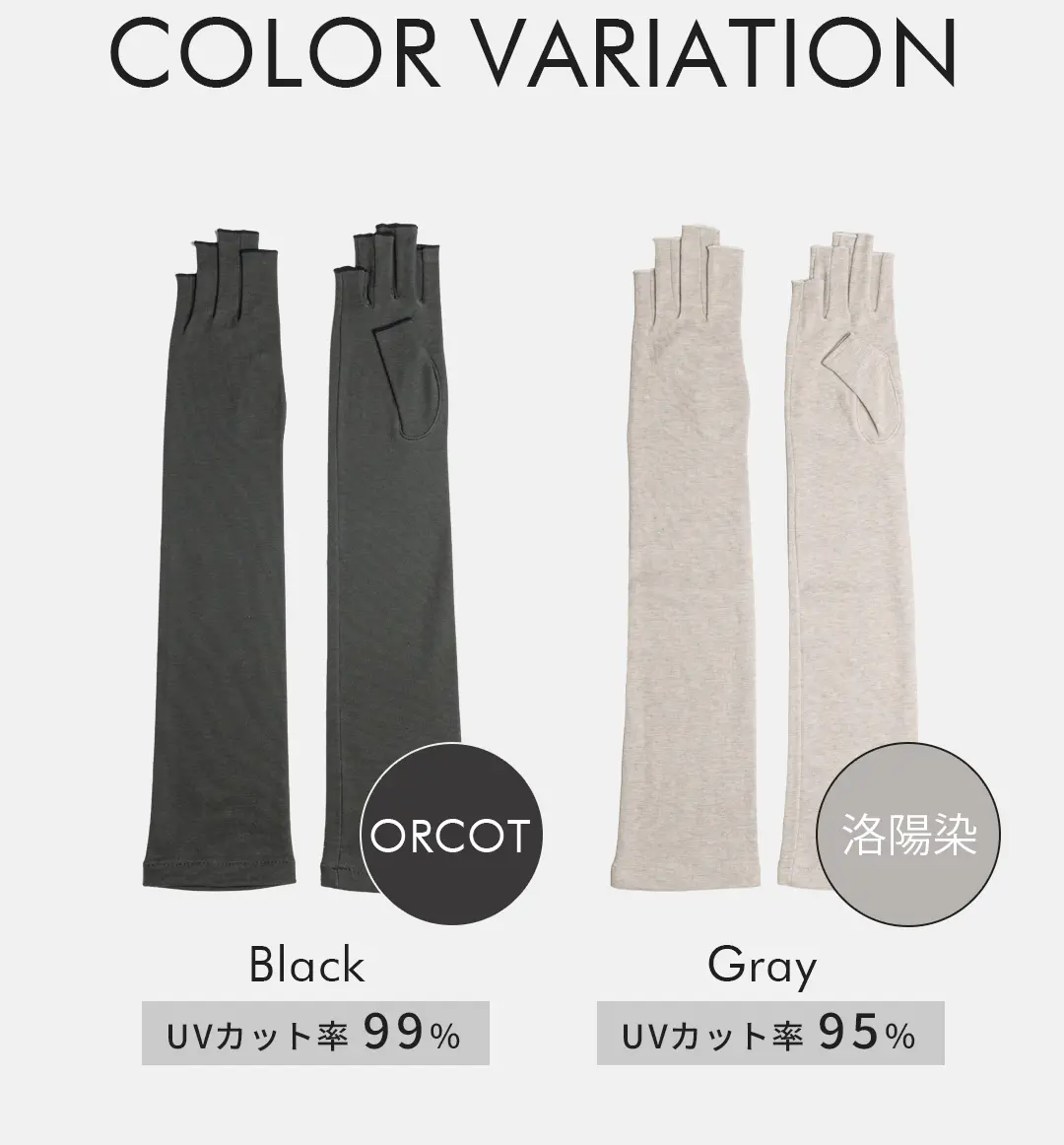オーガニックコットン100%アームカバーのカラーバリエーション （ブラック・グレー）