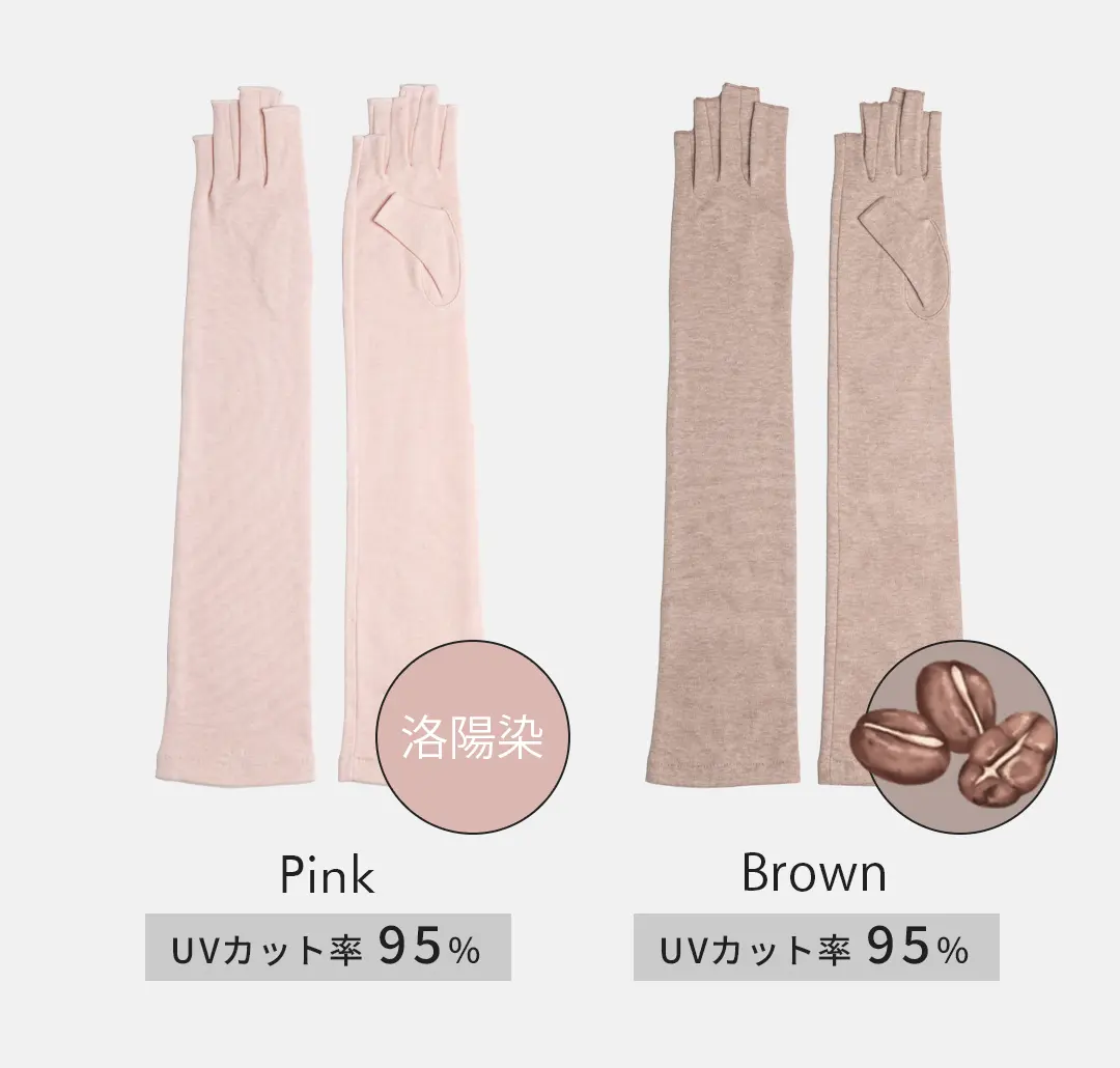 オーガニックコットン100%アームカバーのカラーバリエーション （ピンク・ブラウン）