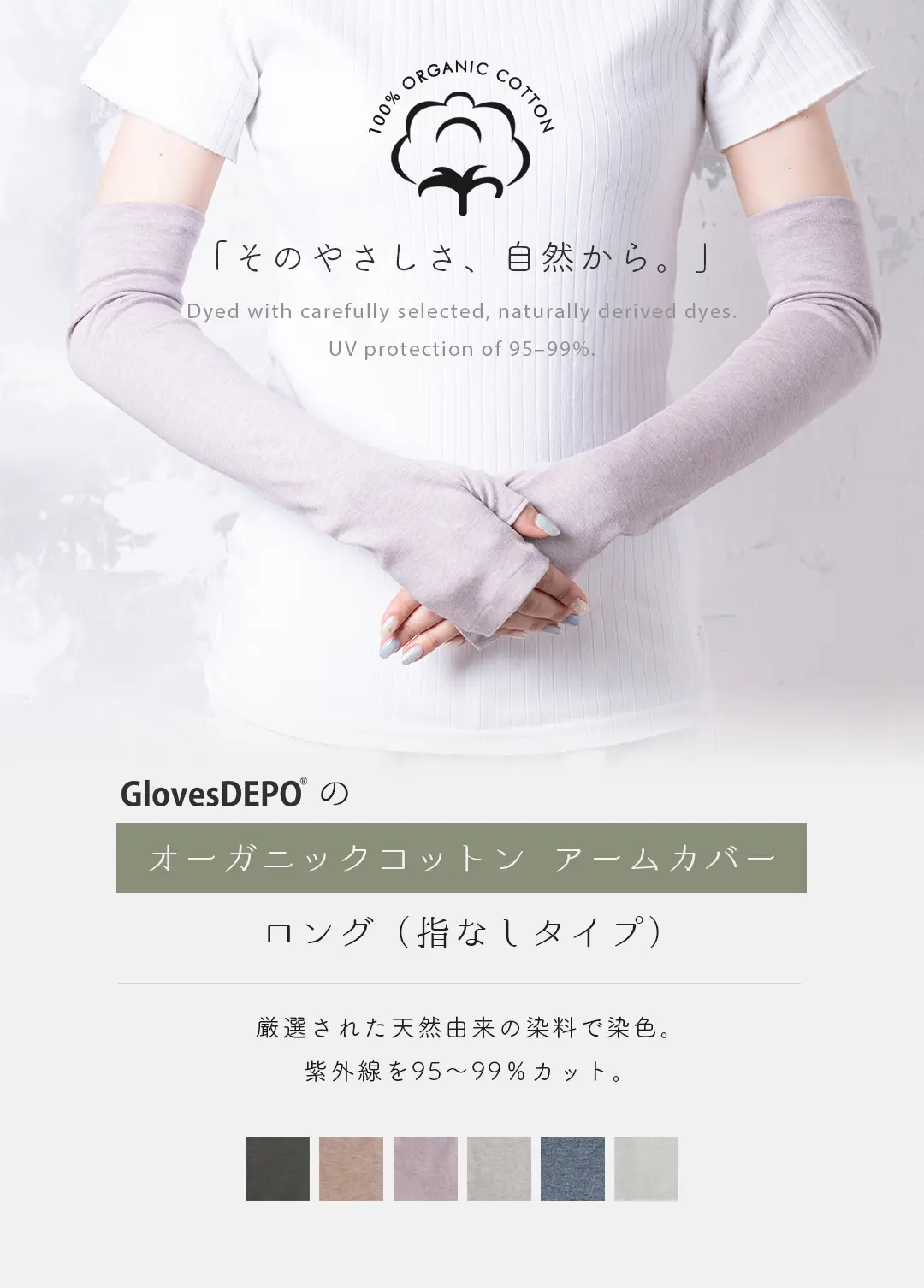 オーガニックコットン100%のアームカバー ロング指なしタイプ レディース 着用イメージ