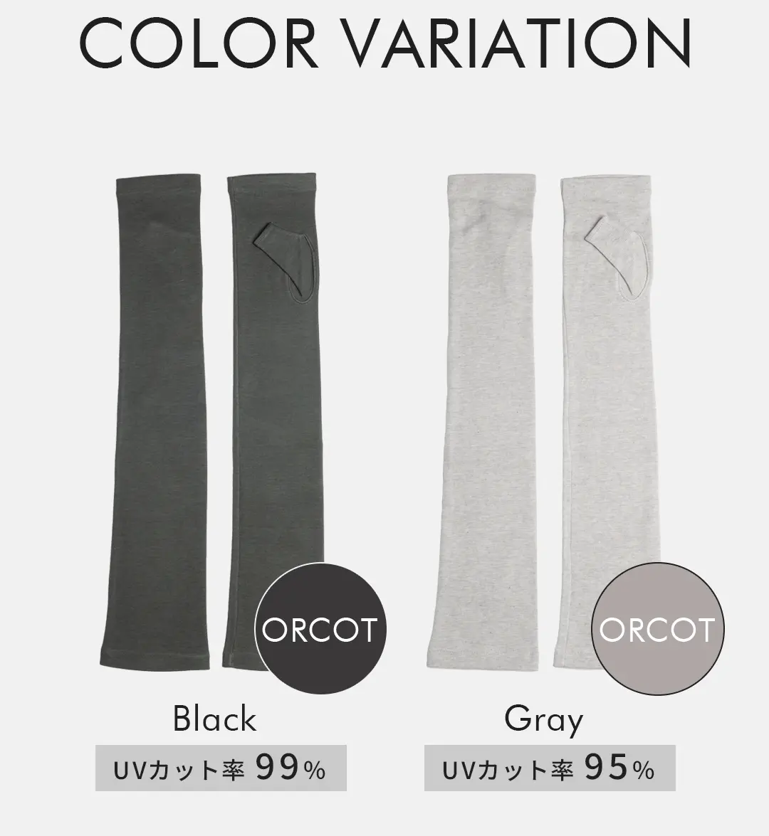 オーガニックコットン100%アームカバーのカラーバリエーション （ブラック・グレー）