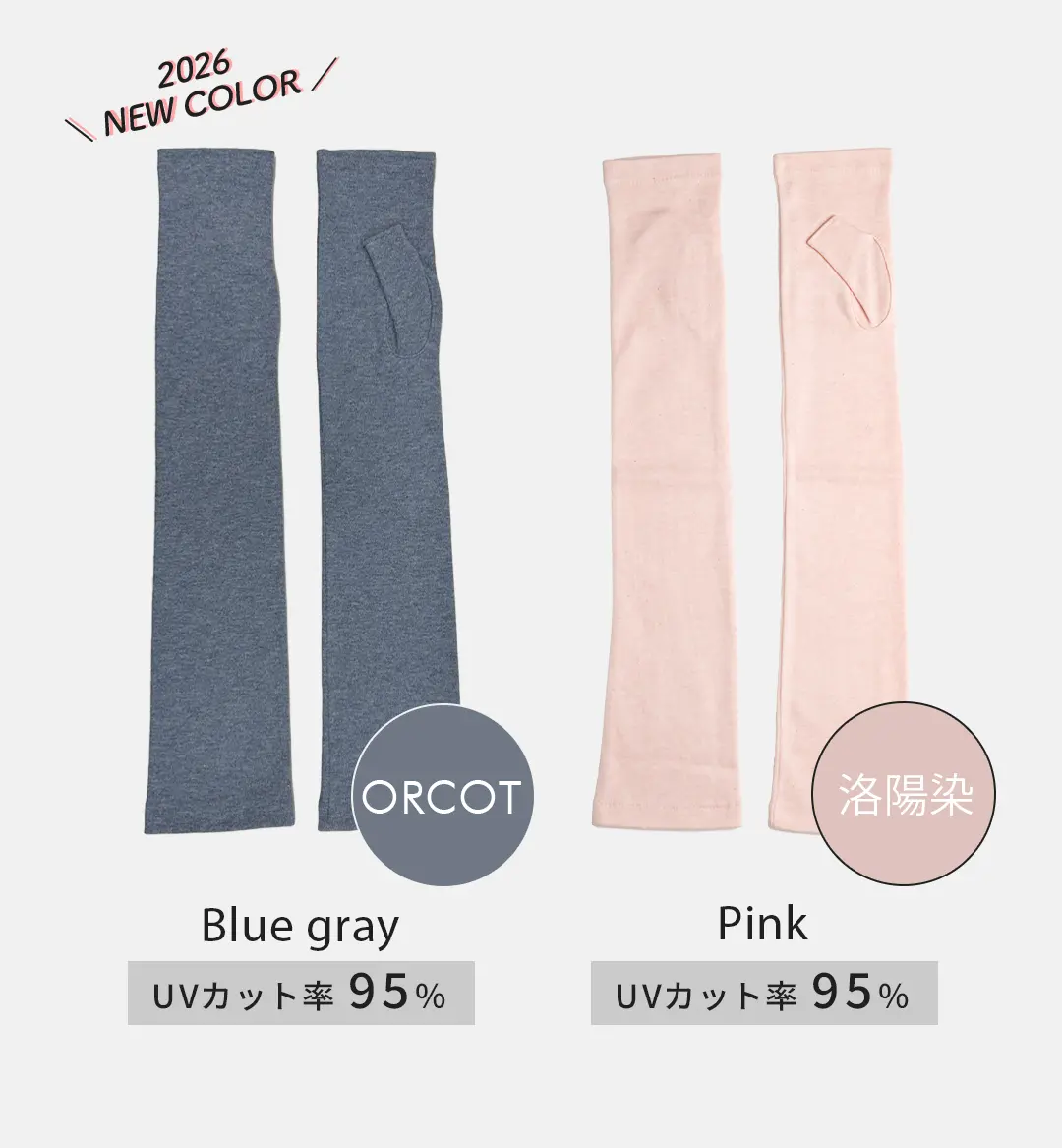 オーガニックコットン100%アームカバーのカラーバリエーション （ブルーグレー・ピンク）