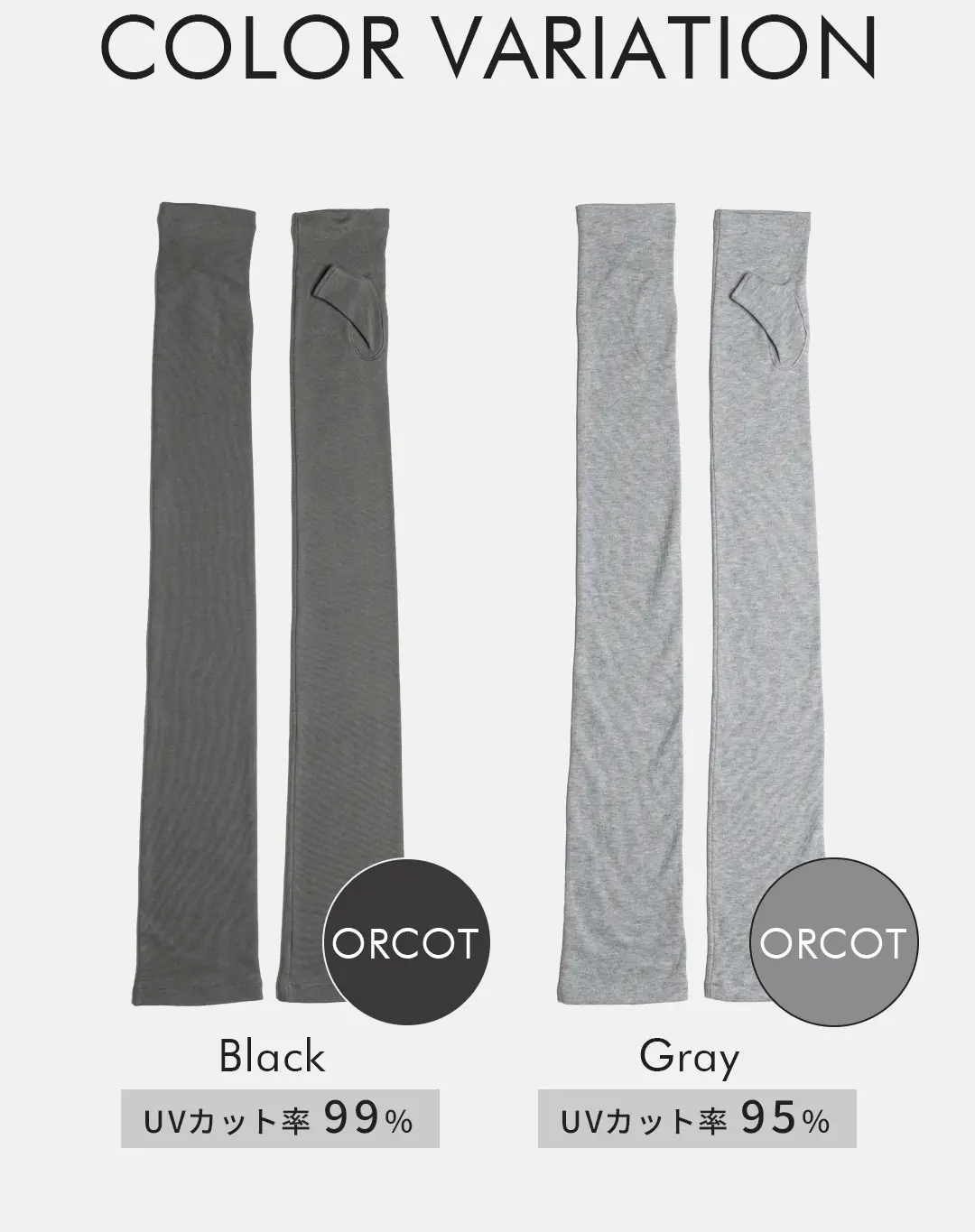 オーガニックコットン100%アームカバーのカラーバリエーション （ブラック・グレー）