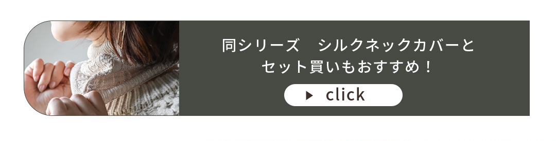 シルクネックカバーこちらから