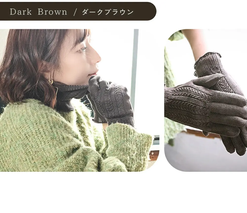 レディースシルク手袋のカラーバリエーションダークブラウンの紹介。どんなスタイルにも馴染むカラー。
