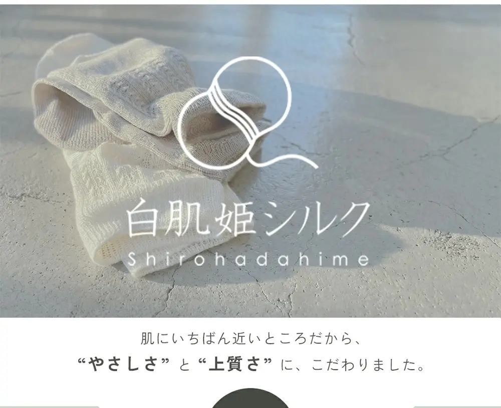 白肌姫 シルク100%日本製ソックスのコンセプト紹介画像