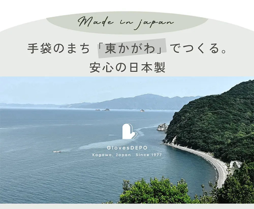 安心の日本製 100年以上「手袋のまち」として知られる香川県東かがわ市を紹介する画像