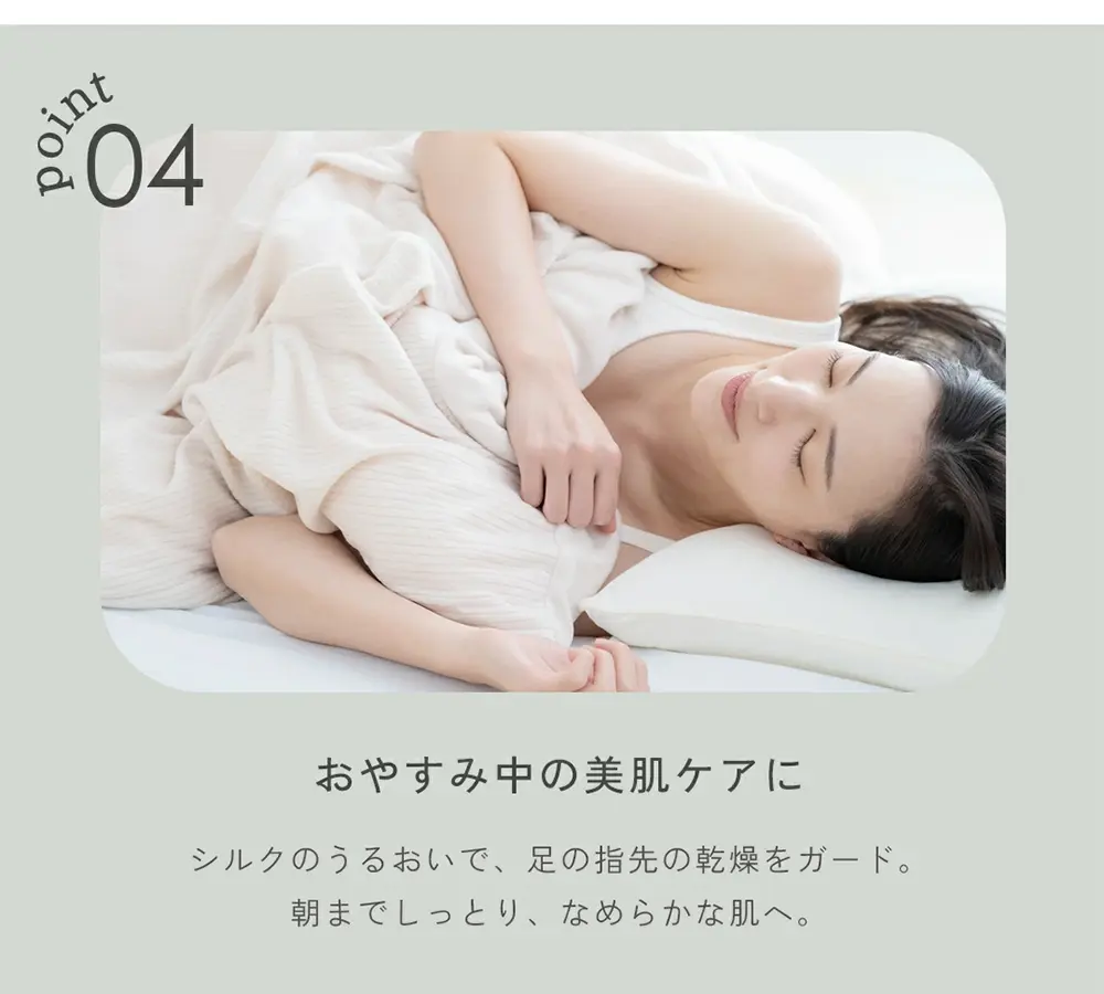 白肌姫シルクソックスのこだわり4。就寝時の着用シーンと足元ケア用途を紹介する画像