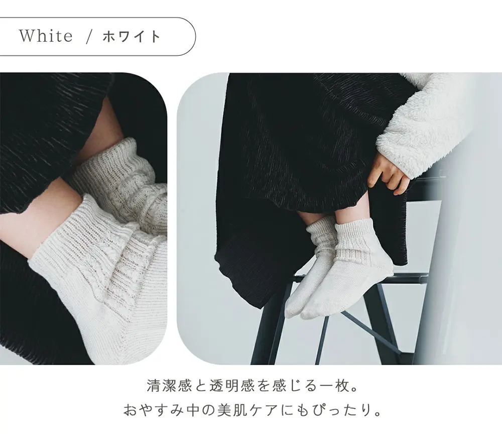 白肌姫シルクソックス ホワイト 清潔感と透明感を感じる一枚。お休み中の美肌ケアにもピッタリ