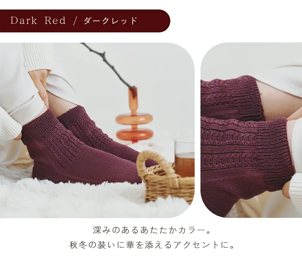 白肌姫シルクソックス ダークレッド 秋冬の装いに華をそえるアクセントカラー