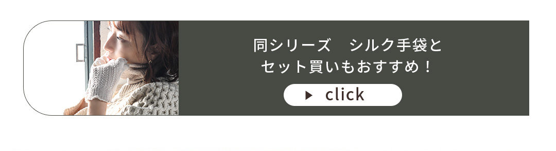 シルク手袋はこちらから