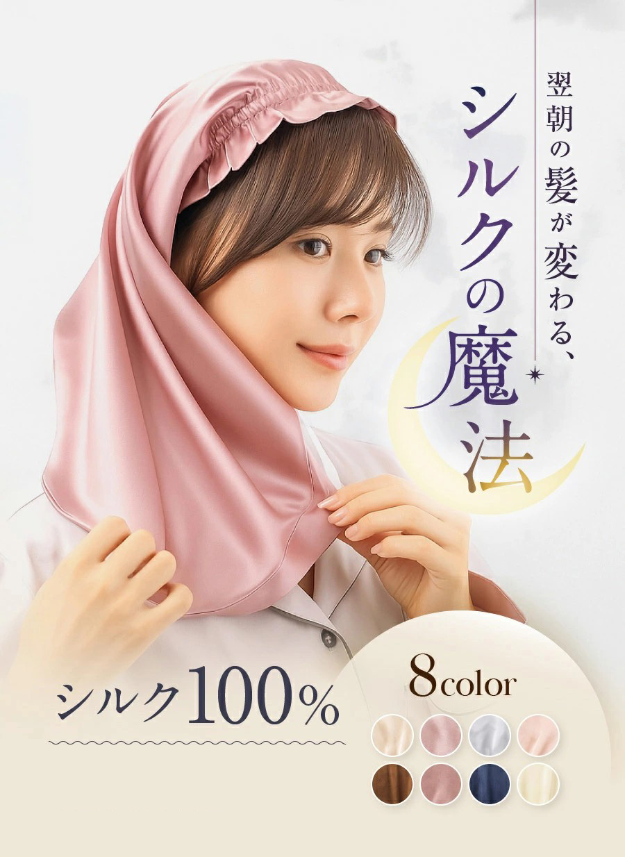 シルク100％ ナイトキャップ